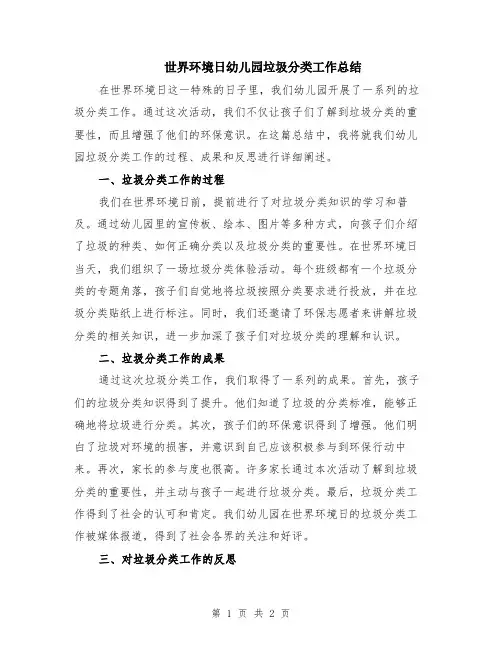 世界环境日幼儿园垃圾分类工作总结
