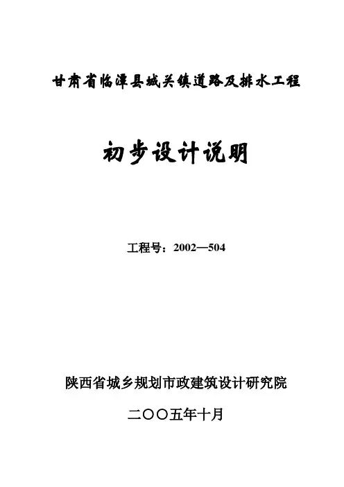 临潭初步设计说明