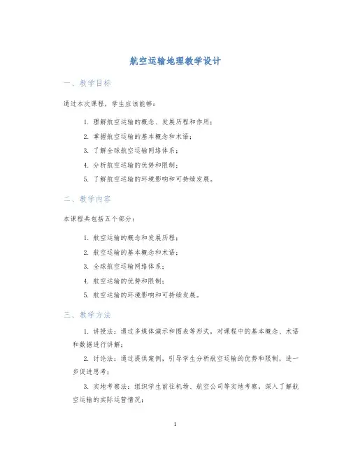 航空运输地理教学设计