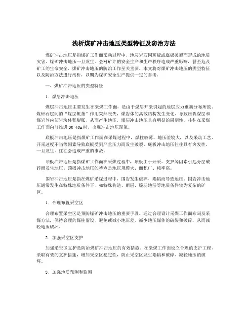 浅析煤矿冲击地压类型特征及防治方法