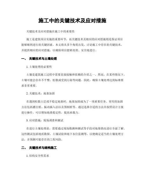 施工中的关键技术及应对措施