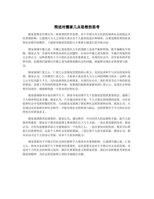简述对儒家几点思想的思考