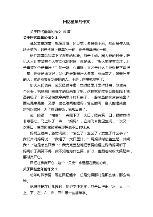 关于回忆童年的作文15篇