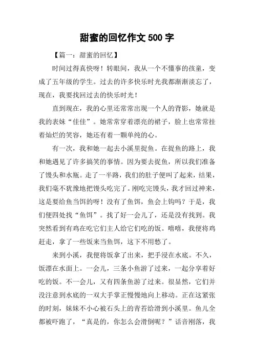 甜蜜的回忆作文500字