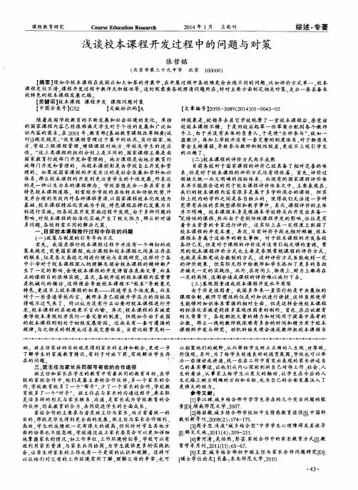 浅谈校本课程开发过程中的问题与对策