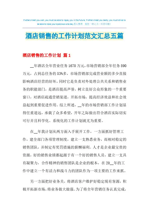 2021年酒店销售的工作计划范文汇总五篇