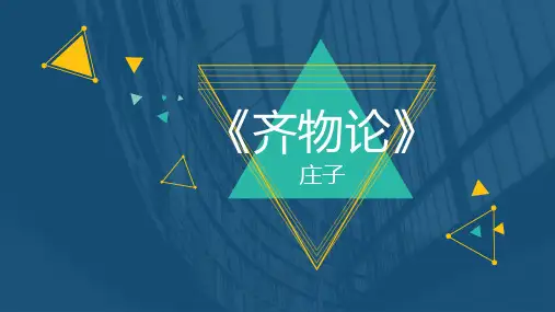 庄子《齐物论》