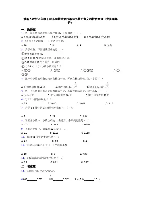 最新人教版四年级下册小学数学第四单元小数的意义和性质测试(含答案解析)