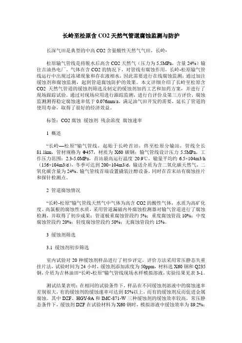 长岭至松原含CO2天然气管道腐蚀监测与防护