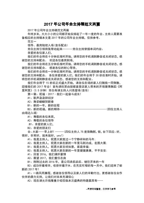 2017年公司年会主持稿范文两篇