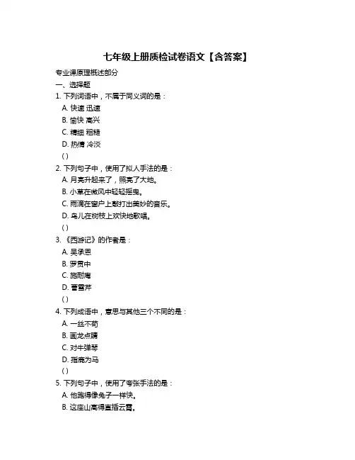 七年级上册质检试卷语文【含答案】