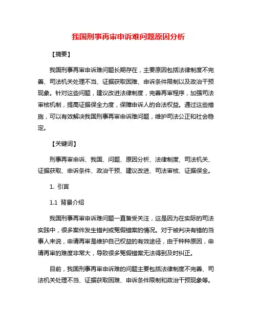 我国刑事再审申诉难问题原因分析