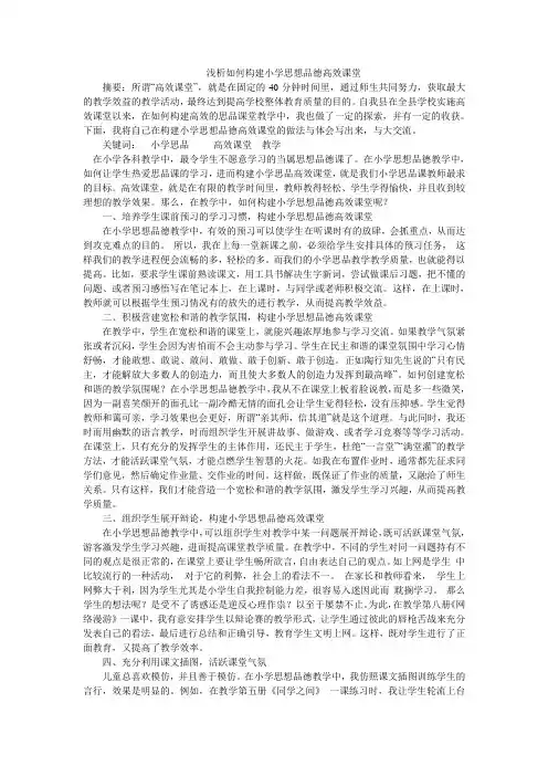 浅析如何构建小学思想品德高效课堂