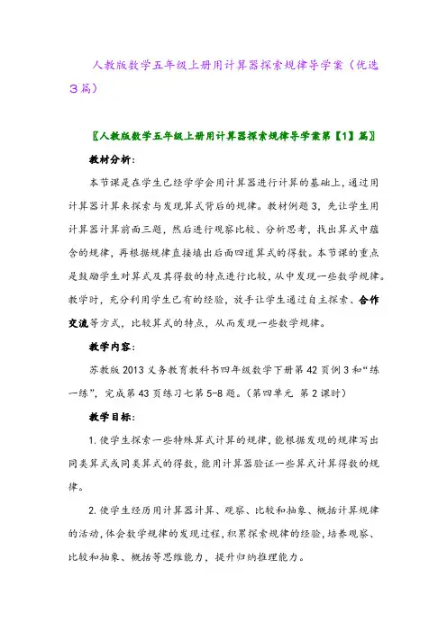 2023年人教版数学五年级上册用计算器探索规律导学案(优选3篇)