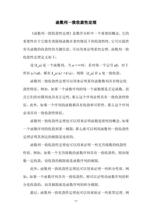 函数列一致收敛性定理