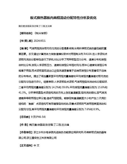 板式换热器板内两相流动分配特性分析及优化