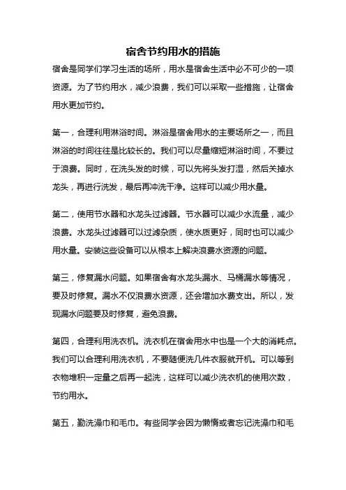 宿舍节约用水的措施