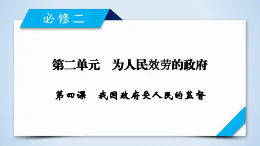 高中思想政治第四课 我国政府受人民的监督优秀课件