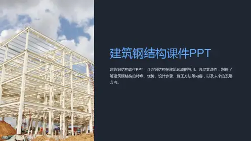 建筑钢结构课件PPT