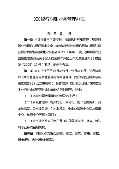 银行对账业务管理办法