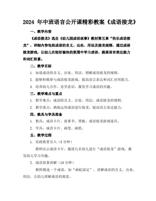 2024年中班语言公开课精彩教案《成语接龙》