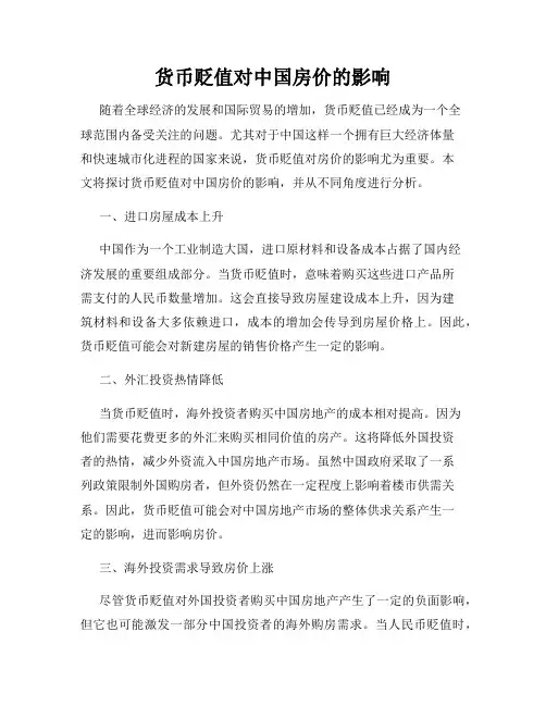 货币贬值对中国房价的影响