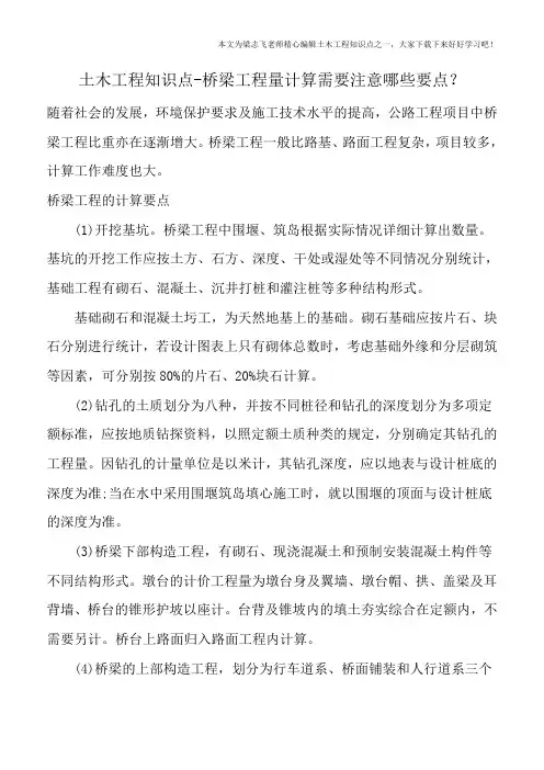 土木工程知识点-桥梁工程量计算需要注意哪些要点？