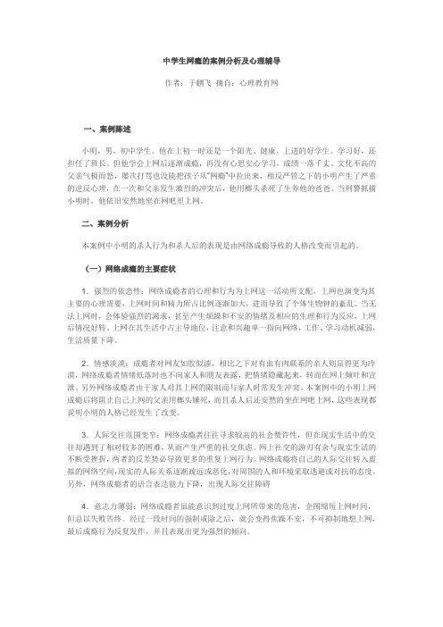 中学生网瘾的案例分析及心理辅导