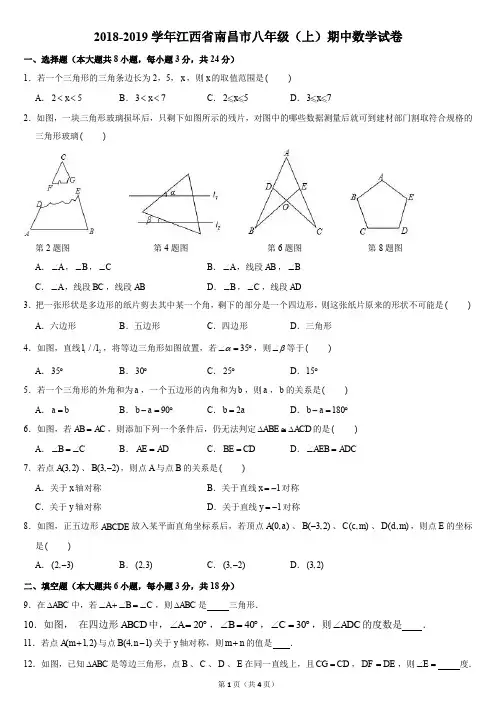 2018-2019学年江西省南昌市八年级(上)期中数学试卷