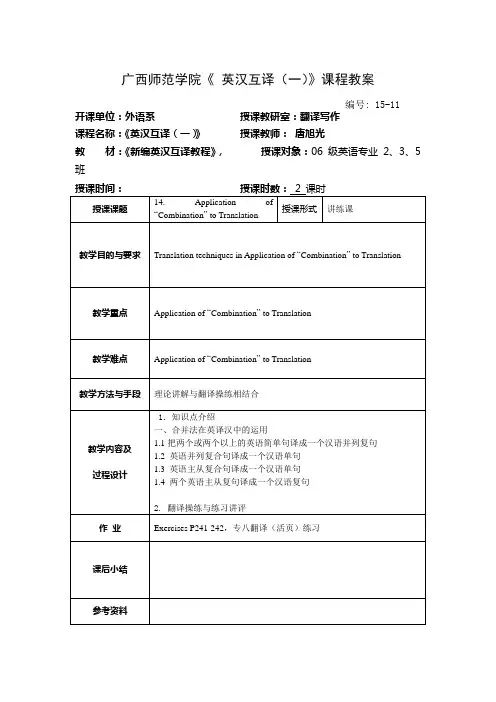广西师范学院《 英汉互译(一)》课程教案