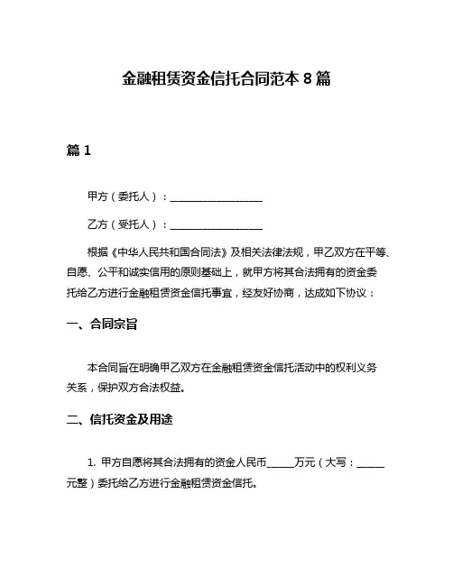 金融租赁资金信托合同范本8篇