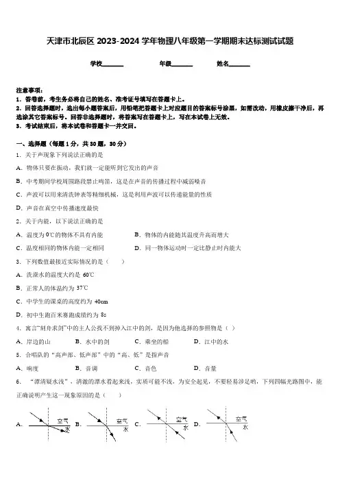 天津市北辰区2023-2024学年物理八年级第一学期期末达标测试试题含答案