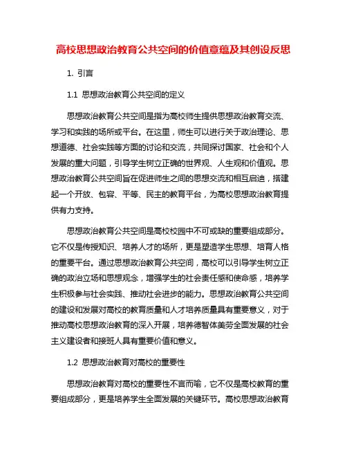 高校思想政治教育公共空间的价值意蕴及其创设反思