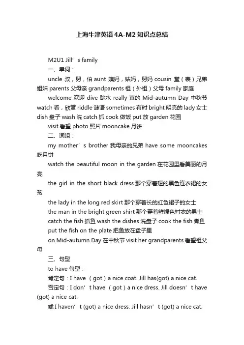 上海牛津英语4A-M2知识点总结