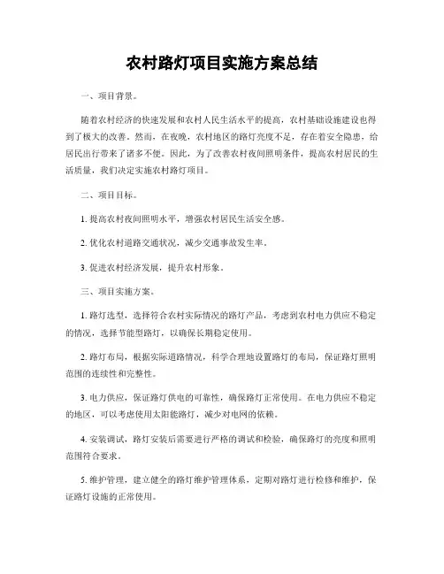 农村路灯项目实施方案总结