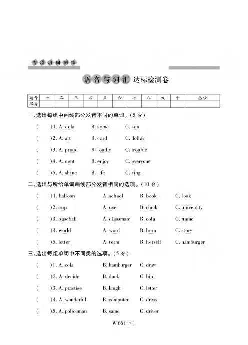 六年级下册英语试题-语音与词汇达标检测卷丨外研社三起