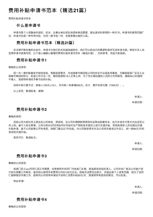 费用补贴申请书范本（精选21篇）