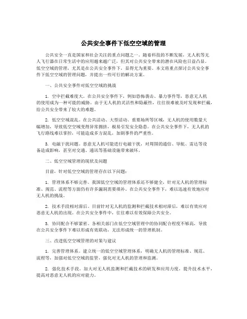 公共安全事件下低空空域的管理
