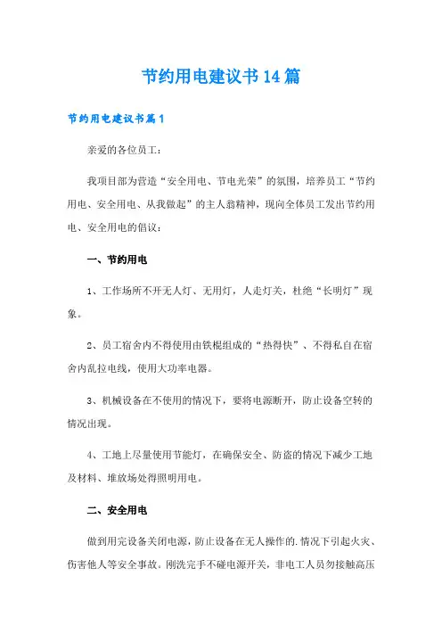 节约用电建议书14篇