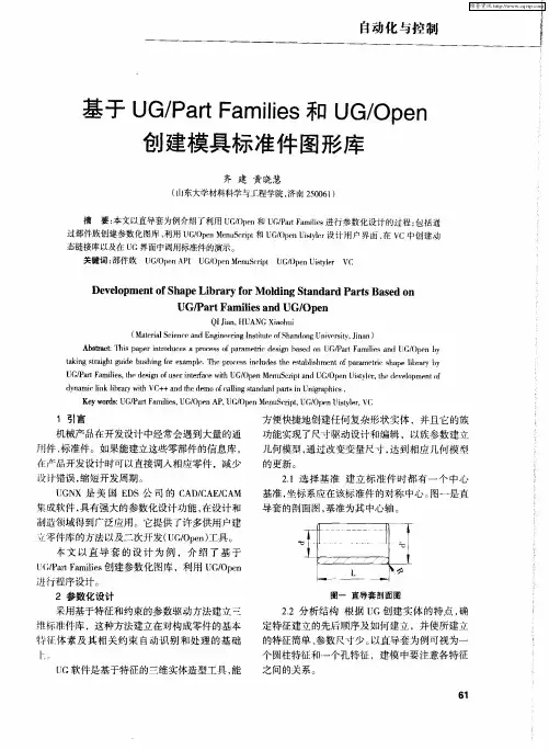 基于UG／Part Families和UG／Open创建模具标准件图形库