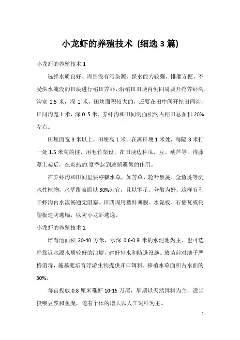 小龙虾的养殖技术 (细选3篇)
