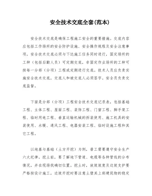 安全技术交底全套(范本)