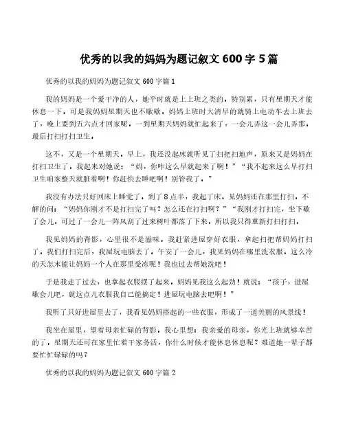 优秀的以我的妈妈为题记叙文600字5篇