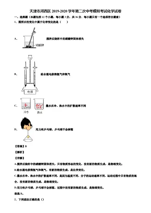 天津市河西区2019-2020学年第二次中考模拟考试化学试卷含解析