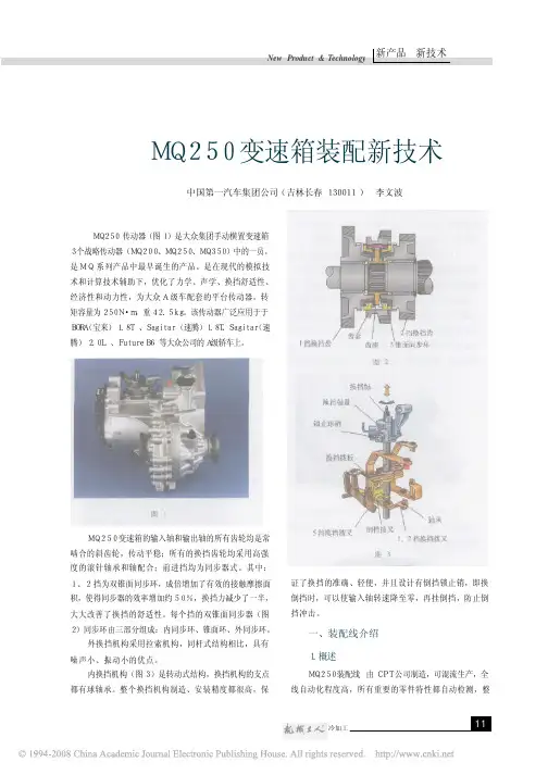 MQ250变速箱装配新技术