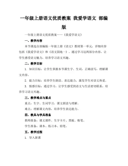 一年级上册语文优质教案我爱学语文部编版