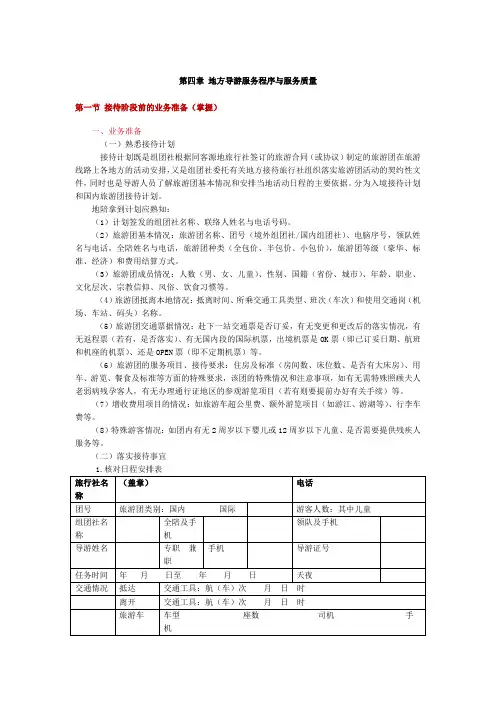 (完整)《导游业务》第四章地方导游服务程序与服务质量总结(根据2018年导游考试大纲),推荐文档