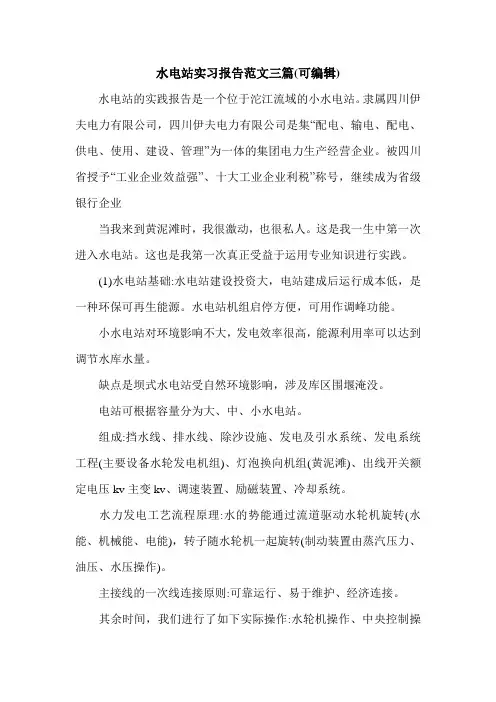 水电站实习报告范文三篇(可编辑).doc