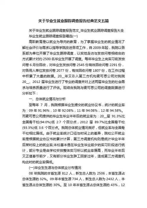 关于毕业生就业跟踪调查报告经典范文五篇