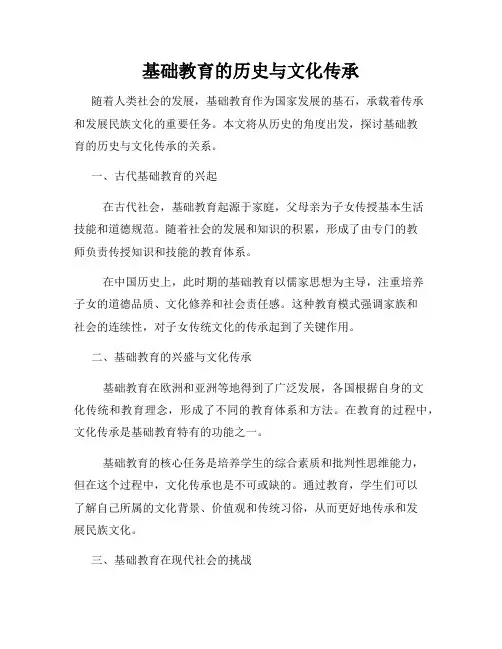 基础教育的历史与文化传承